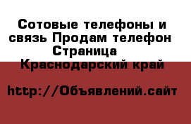 Сотовые телефоны и связь Продам телефон - Страница 2 . Краснодарский край